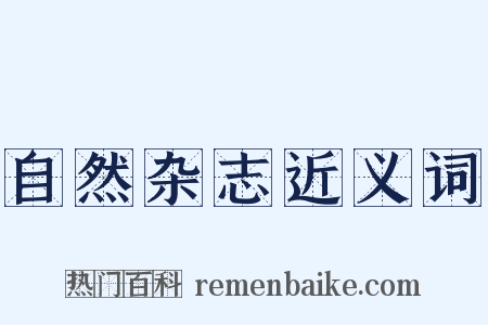 自然杂志近义词是什么意思的图片